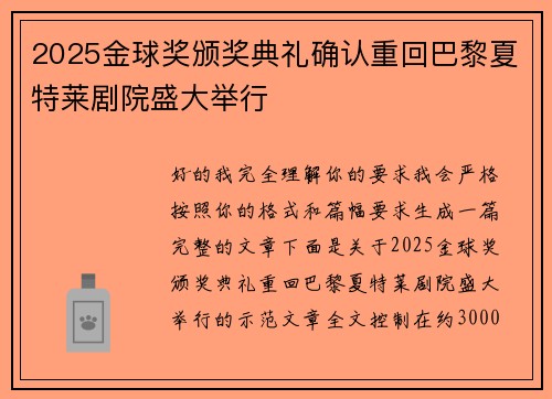 2025金球奖颁奖典礼确认重回巴黎夏特莱剧院盛大举行
