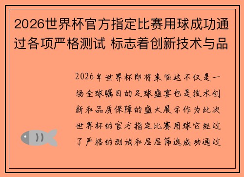 2026世界杯官方指定比赛用球成功通过各项严格测试 标志着创新技术与品质保障 2026世界杯官方指定比赛用球成功通过各项严格测试 标志着创新技术与品质保障