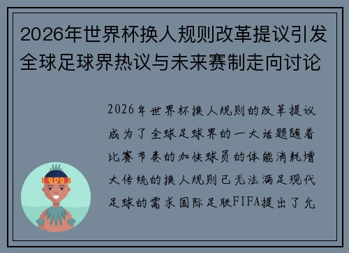 2026年世界杯换人规则改革提议引发全球足球界热议与未来赛制走向讨论 ⚽🌍 2026年世界杯换人规则改革提议引发全球足球界热议与未来赛制走向讨论 ⚽🌍