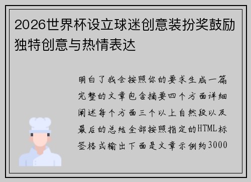 2026世界杯设立球迷创意装扮奖鼓励独特创意与热情表达 2026世界杯设立球迷创意装扮奖鼓励独特创意与热情表达