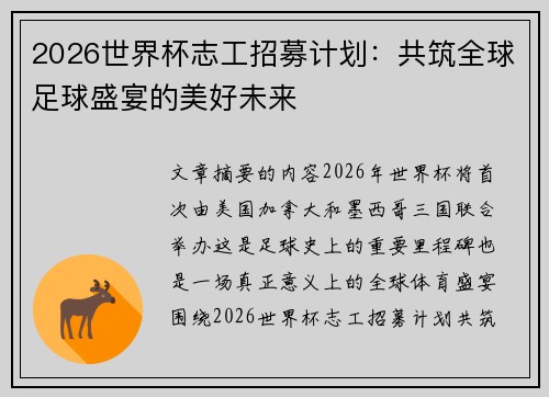 2026世界杯志工招募计划:共筑全球足球盛宴的美好未来 2026世界杯志工招募计划:共筑全球足球盛宴的美好未来