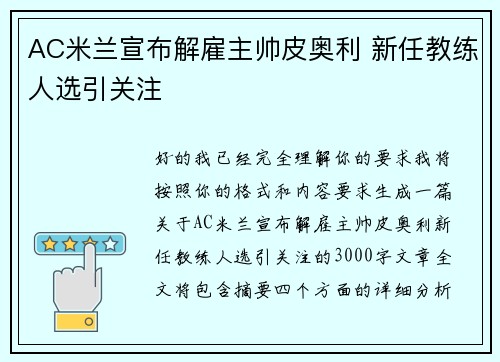 AC米兰宣布解雇主帅皮奥利 新任教练人选引关注 AC米兰宣布解雇主帅皮奥利 新任教练人选引关注