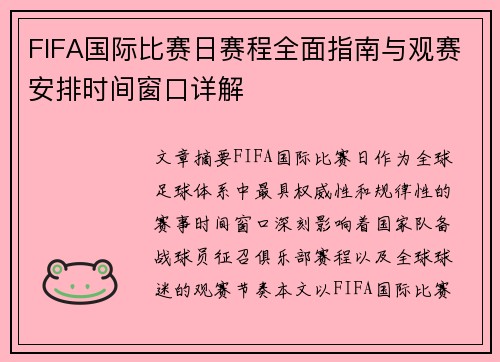 FIFA国际比赛日赛程全面指南与观赛安排时间窗口详解