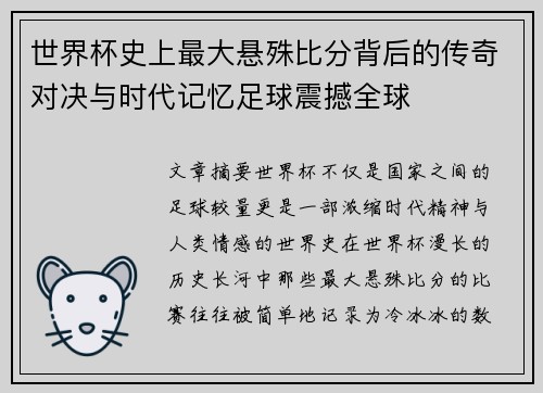 世界杯史上最大悬殊比分背后的传奇对决与时代记忆足球震撼全球 世界杯史上最大悬殊比分背后的传奇对决与时代记忆足球震撼全球