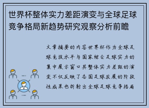 世界杯整体实力差距演变与全球足球竞争格局新趋势研究观察分析前瞻