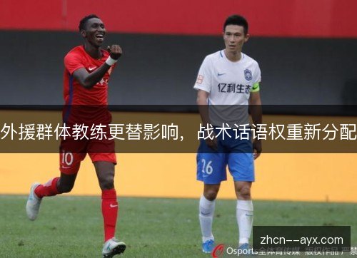 外援群体教练更替影响，战术话语权重新分配