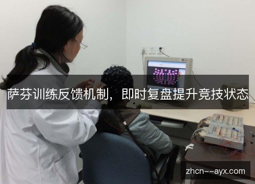 萨芬训练反馈机制，即时复盘提升竞技状态