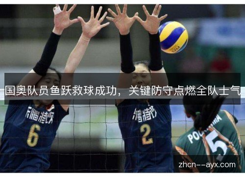 国奥队员鱼跃救球成功,关键防守点燃全队士气 国奥队员鱼跃救球成功,关键防守点燃全队士气