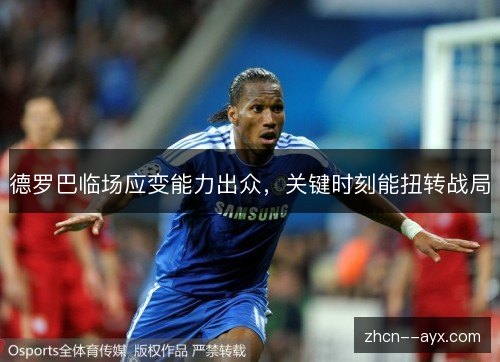 德罗巴临场应变能力出众,关键时刻能扭转战局 德罗巴临场应变能力出众,关键时刻能扭转战局