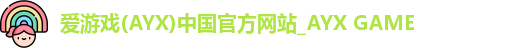 爱游戏